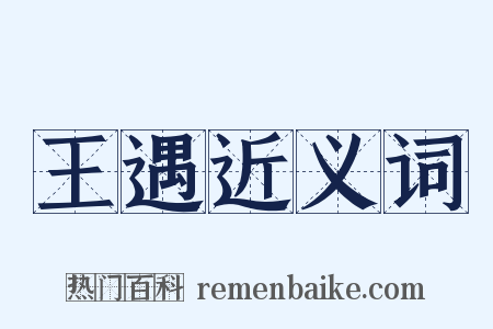 王遇近义词是什么意思的图片